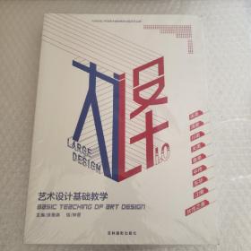 大设计：艺术设计基础教学