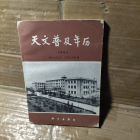 天文普及年历   1984