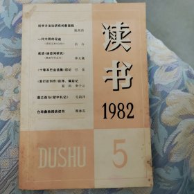 读书 1982.5