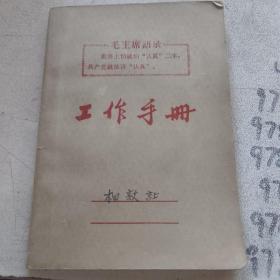 工作手册 带毛主席语录 林题