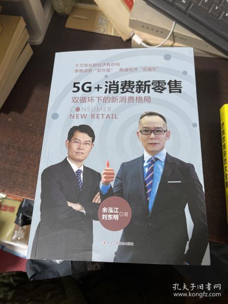 5G+消费新零售：双循环下的新消费格局