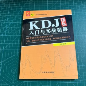 KDJ指标入门与实战精解