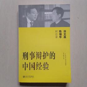 刑事辩护的中国经验：田文昌、陈瑞华对话录