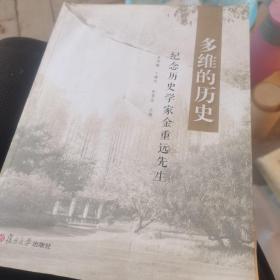 多维的历史：纪念历史学家金重远先生