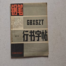 钢笔行书字帖.
