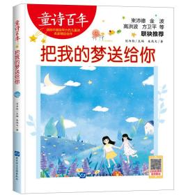 把我的梦送给你 低幼启蒙 朱效文 新华正版