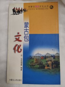 内蒙古旅游文化丛书：蒙古包文化