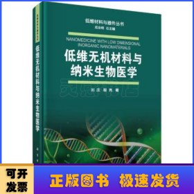 低维无机材料与纳米生物医学