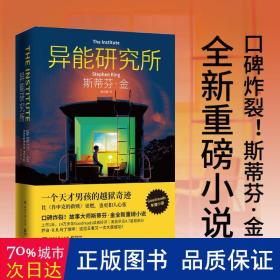 异能研究所 外国科幻,侦探小说 斯蒂芬·金（stephen king）