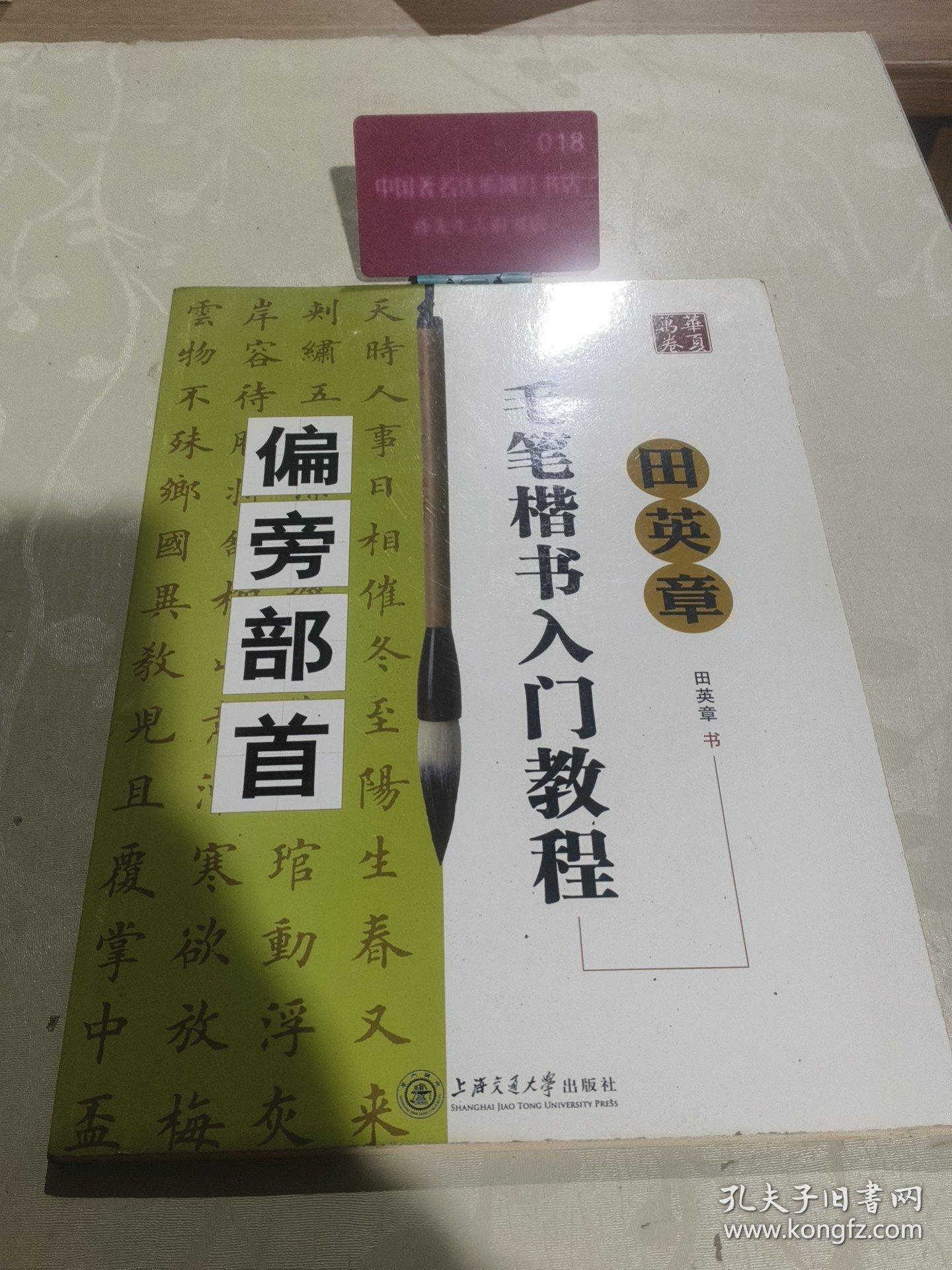 华夏万卷·田英章毛笔楷书入门教程:偏旁部首
