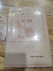 鲁迅名作鉴赏辞典