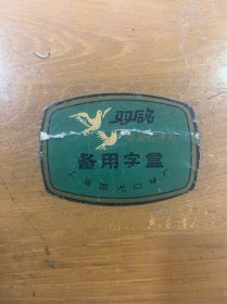 双鸽备用字盒、空盒、