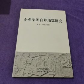 企业集团合并预算研究【见描述】