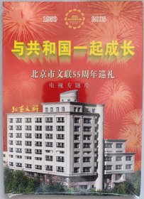 与共和国一起成长 北京市文联55周年巡礼 电视专题片 老舍、曹禺、杨沫、管桦、金铁霖 全新未开封