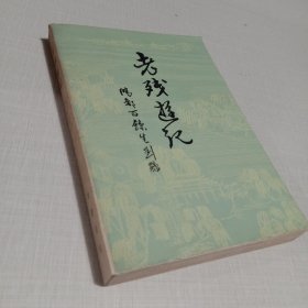 老残游记 1981年1版一印