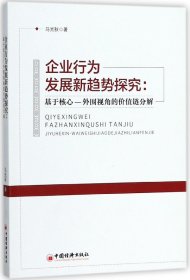 企业行为发展新趋势探究--基于核心-外围视角的价值链分解