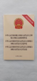 中华人民共和国地方各级人民代表大会和地方各级人民政府组织法、选举法、代表法