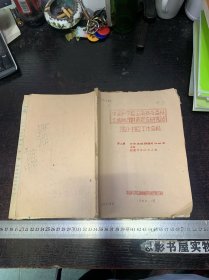 中国科学院云南热带森林生物地理群落定位研究站1958-1962工作总结【油印本】