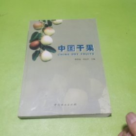 中国干果