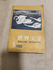 世界文学1982 5