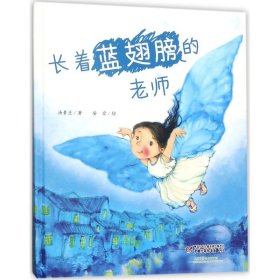 长着蓝翅膀的老师 9787514845693 汤素兰 著;安宏 绘 团中央中国少年儿童新闻出版总社