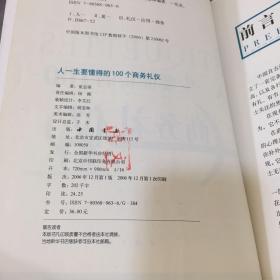 人一生要懂得的100个商务礼仪【封面封底有污渍，内页有印章】