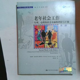 老年社会工作：生理、心理及社会方面的评估与干预第2版