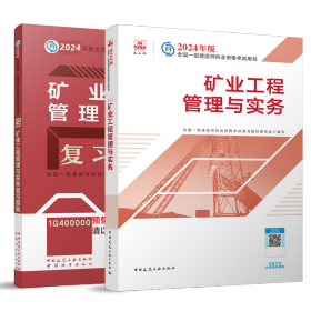 24一建教材+习题矿业单科（2本）