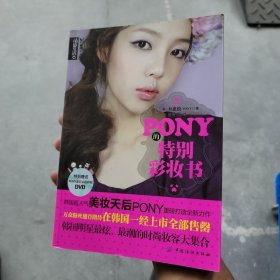 PONY的特别彩妆书