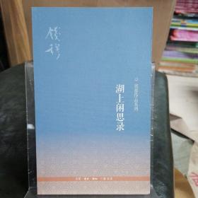 钱穆作品系列：湖上闲思录