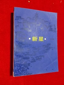 新星【作者签名本】