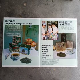 浙江茶叶 浙江珠茶 浙江龙井茶 茉莉花茶，80年代广告彩页一大张