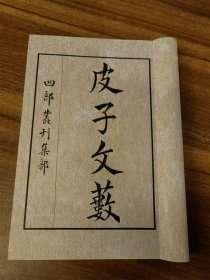 【提供资料信息服务】《皮日休文薮》全一册