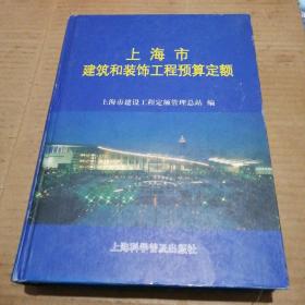 上海市建筑和装饰工程预算定额.2000