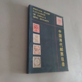 中国清代邮票目录