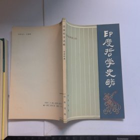 汤用彤论著集之四：印度哲学史略