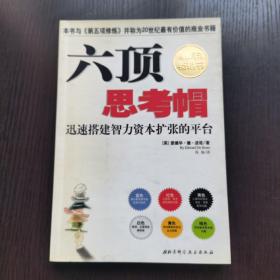 六顶思考帽：迅速搭建智力资本扩张的平台