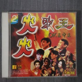 169 光盘VCD:火火歌王OK王中王 一张光盘盒装