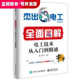 全面图解电工技术从入门到精通