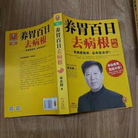 养胃百日去病根