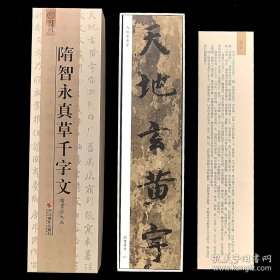 隋智永真草千字文楷书放大版全文本临帖卡智永楷书千字文放大版临帖卡