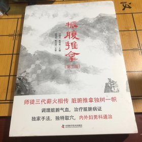 振腹推拿