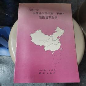 中国近代现代史地图册（下册）地图填充图册