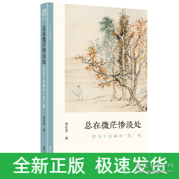 总在微茫惨淡处(恽寿平绘画的乱相)/文人画的真性