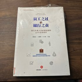 员工之过与银行之责：银行从业人员必须远离的50个法律禁区