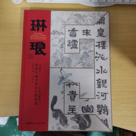 琳琅 中贸圣佳2023重要中国书画及古籍夜场