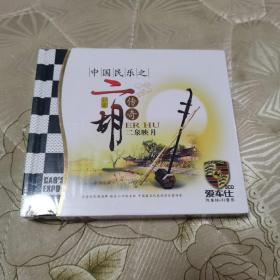 中国民乐之二胡传奇        3CD       未拆封