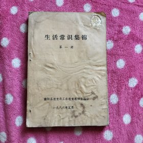 生活常识集锦（第一册）共收集土单验方500多