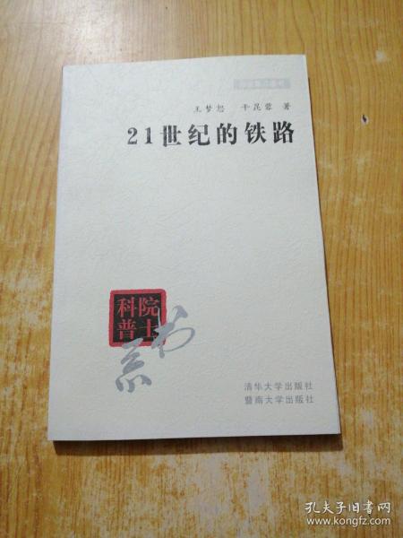 院士科普书系·中小学科学素质教育文库：21世纪的铁路（修订本）