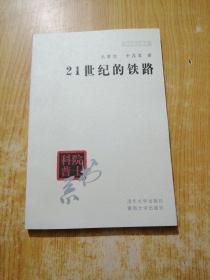 院士科普书系·中小学科学素质教育文库：21世纪的铁路（修订本）